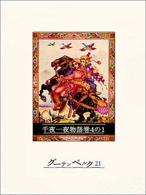 cover image of 千夜一夜物語　巻４の１